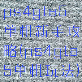 ps4gta5单机新手攻略(ps4gta5单机玩法)