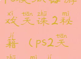 ps模拟器游戏天诛2秘籍(ps2天诛3秘籍)