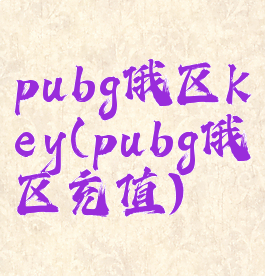 pubg俄区key(pubg俄区充值)