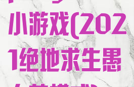 pubg愚人节小游戏(2021绝地求生愚人节模式)