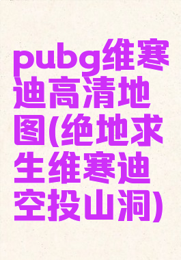 pubg维寒迪高清地图(绝地求生维寒迪空投山洞)