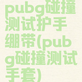 pubg碰撞测试护手绷带(pubg碰撞测试手套)