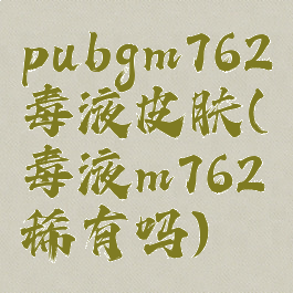 pubgm762毒液皮肤(毒液m762稀有吗)