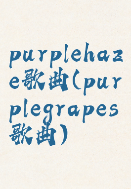 purplehaze歌曲(purplegrapes歌曲)