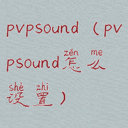 pvpsound(pvpsound怎么设置)