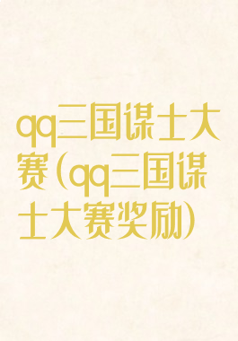 qq三国谋士大赛(qq三国谋士大赛奖励)