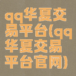 qq华夏交易平台(qq华夏交易平台官网)