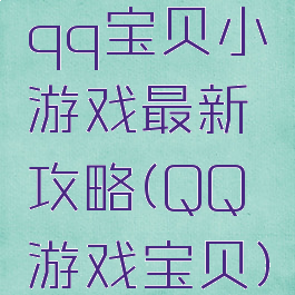 qq宝贝小游戏最新攻略(QQ游戏宝贝)