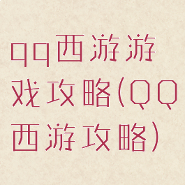 qq西游游戏攻略(QQ西游攻略)