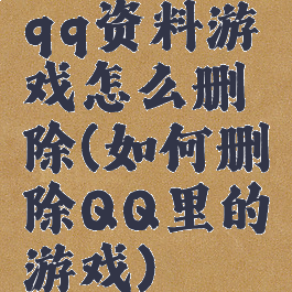 qq资料游戏怎么删除(如何删除QQ里的游戏)