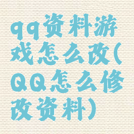 qq资料游戏怎么改(QQ怎么修改资料)