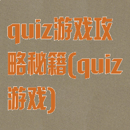 quiz游戏攻略秘籍(quiz游戏)