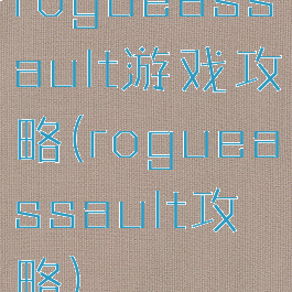 rogueassault游戏攻略(rogueassault攻略)