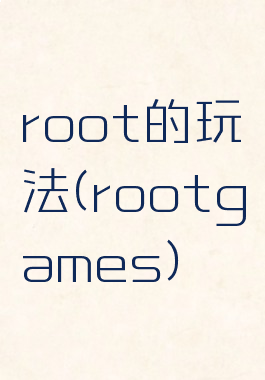 root的玩法(rootgames)