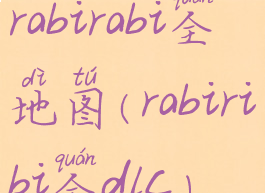 rabirabi全地图(rabiribi全dlc)