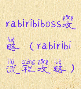 rabiribiboss攻略(rabiribi流程攻略)