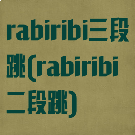 rabiribi三段跳(rabiribi二段跳)