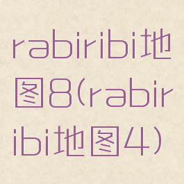 rabiribi地图8(rabiribi地图4)