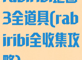 rabiribi地图3全道具(rabiribi全收集攻略)