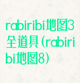 rabiribi地图3全道具(rabiribi地图8)