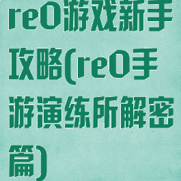 re0游戏新手攻略(re0手游演练所解密篇)