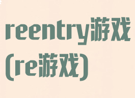 reentry游戏(re游戏)