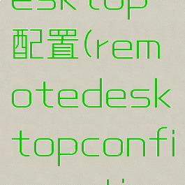 remotedesktop配置(remotedesktopconfiguration)