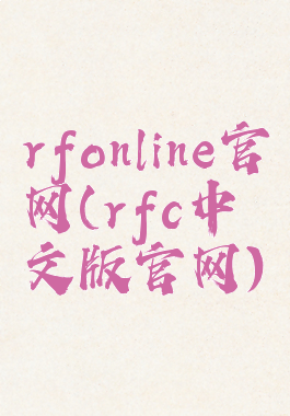 rfonline官网(rfc中文版官网)