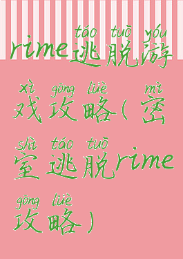 rime逃脱游戏攻略(密室逃脱rime攻略)