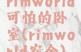 rimworld可怕的卧室(rimworld宿舍)