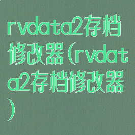 rvdata2存档修改器(rvdata2存档修改器)