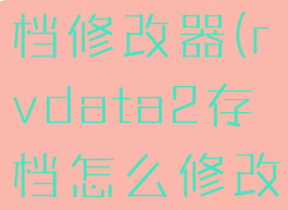 rvdata2存档修改器(rvdata2存档怎么修改)