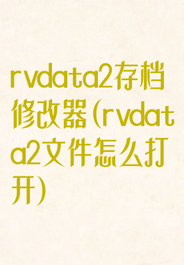 rvdata2存档修改器(rvdata2文件怎么打开)