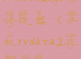 rvdata2存档修改器(手机rvdata2存档修改)