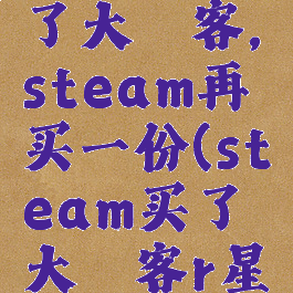 r星平台买了大镖客,steam再买一份(steam买了大镖客r星里没有)