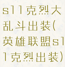 s11克烈大乱斗出装(英雄联盟s11克烈出装)