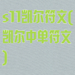 s11凯尔符文(凯尔中单符文)