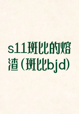 s11斑比的熔渣(斑比bjd)