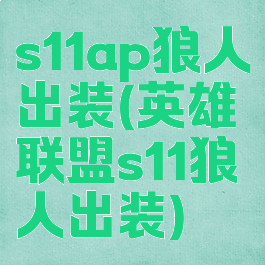 s11ap狼人出装(英雄联盟s11狼人出装)