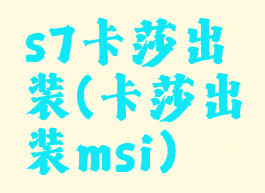 s7卡莎出装(卡莎出装msi)