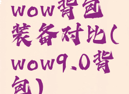 wow背包装备对比(wow9.0背包)