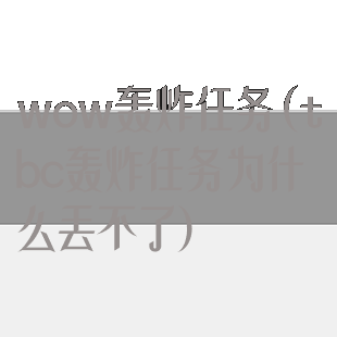 wow轰炸任务(tbc轰炸任务为什么丢不了)