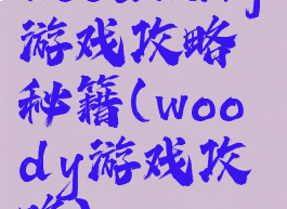 woodwarf游戏攻略秘籍(woody游戏攻略)