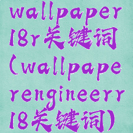 wallpaper18r关键词(wallpaperengineerr18关键词)