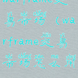 warframe交易市场(warframe交易市场怎么用)