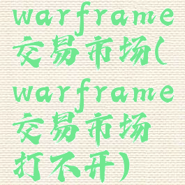 warframe交易市场(warframe交易市场打不开)