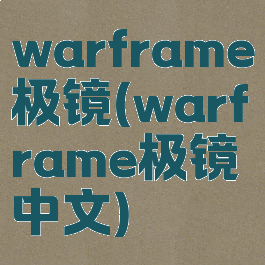 warframe极镜(warframe极镜中文)