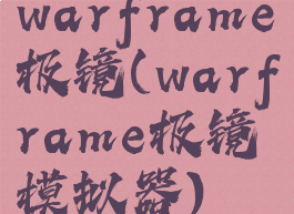 warframe极镜(warframe极镜模拟器)