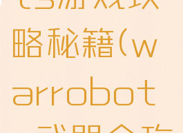 warrobots游戏攻略秘籍(warrobots武器全攻略)