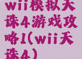 wii模拟天诛4游戏攻略1(wii天诛4)